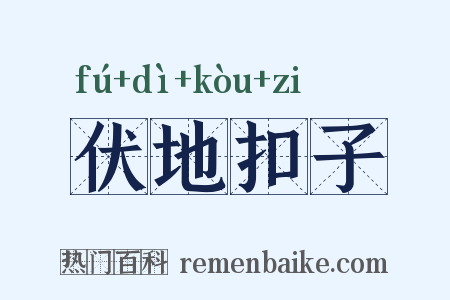 伏地扣子是什么意思的图片